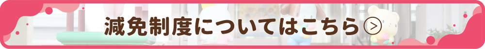 減免制度についてはこちら