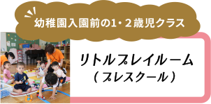 リトルプレイルーム
