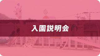 入園説明会