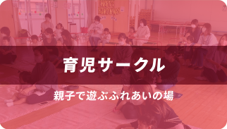 育児サークル