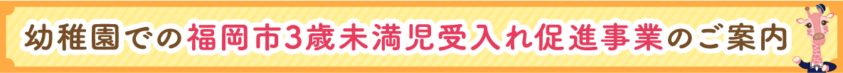 幼稚園での福岡市3歳未満児受入れ促進事業のご案内