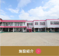 施設紹介