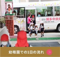 幼稚園での1日の流れ