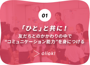 「ひと」と共に！