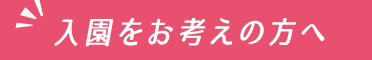 入園をお考えの方へ