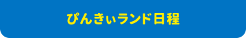 育児サークル日程