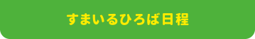 すまいるひろば日程