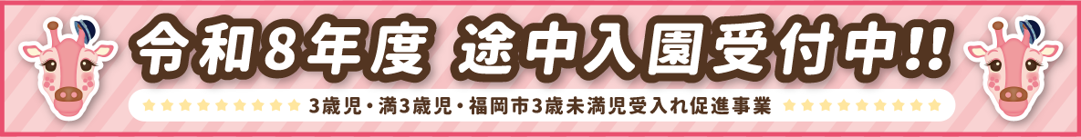 令和8年度途中入園受付中！！