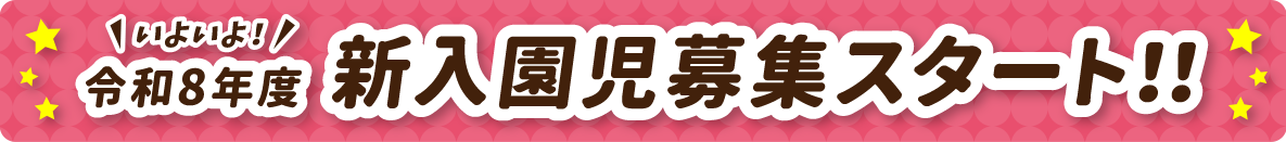 いよいよ！令和8年度新入園児募集スタート！！