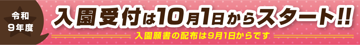 入園受付は10月1日からスタート！！