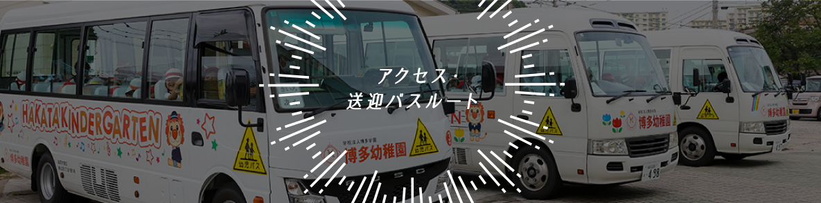 アクセス・送迎バスルート
