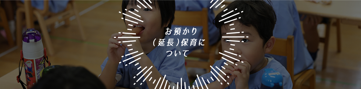 お預かり（延長）保育について