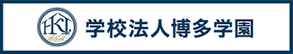 学校法人博多学園
