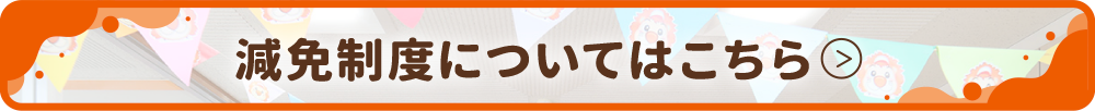 減免制度についてはこちら