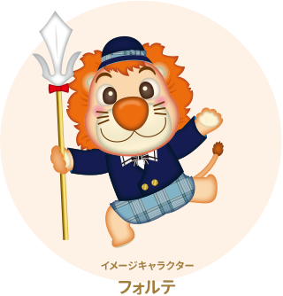 イメージキャラクター｜フォルテ