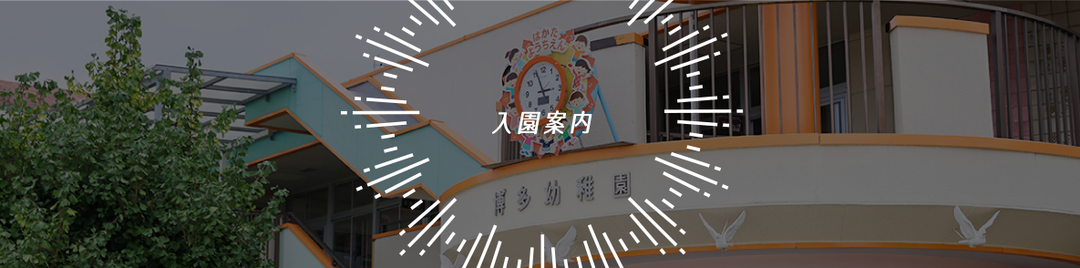 入園案内
