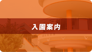 入園案内