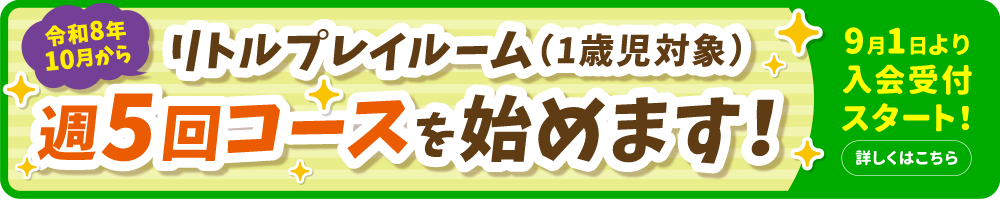 リトルプレイルーム週5回コースを始めます！