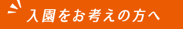 入園をお考えの方へ