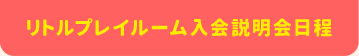 リトルプレイルーム入会説明会日程