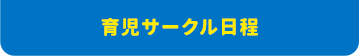 育児サークル日程