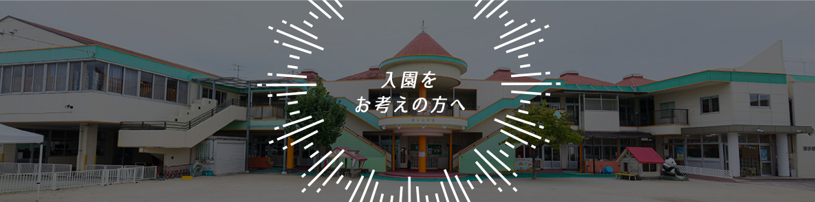 入園をお考えの方へ