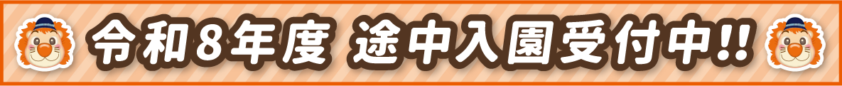令和8年度途中入園受付中！！