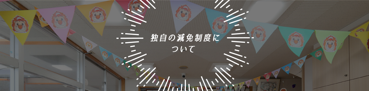 独自の減免制度について