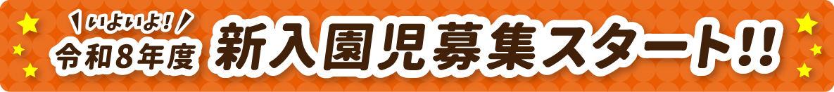 いよいよ！令和8年度新入園児募集スタート！！