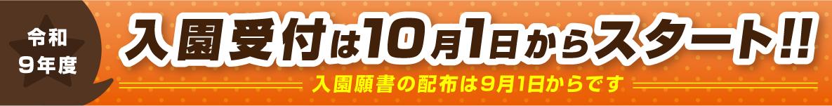 入園受付は10月1日からスタート！！