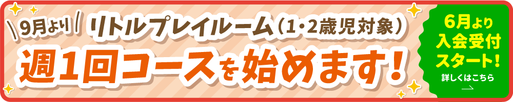 リトルプレイルーム｜週1コースはじめます！