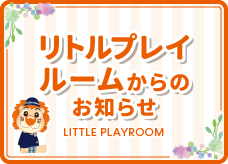 リトルプレイルーム体験会