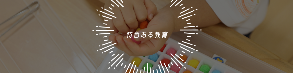 特色ある教育