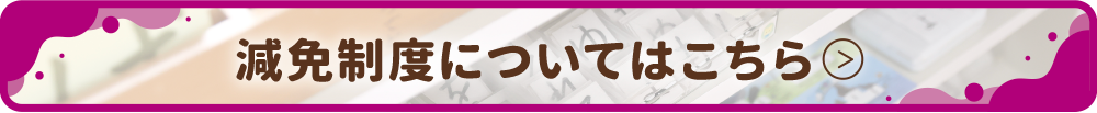 減免制度についてはこちら