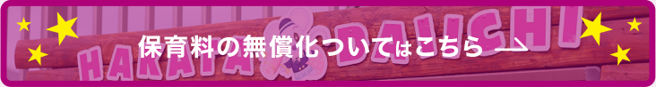 保育料の無償化についてはこちら