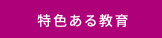 特色ある教育