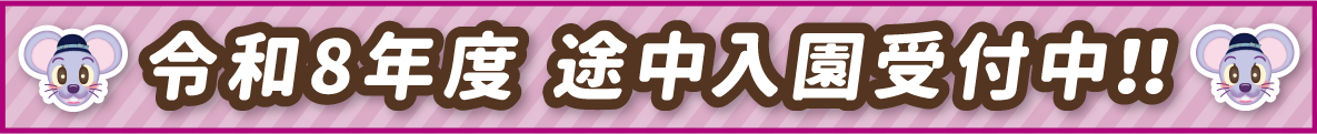 令和8年度途中入園受付中！！