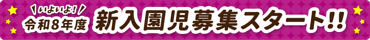 いよいよ！令和8年度新入園児募集スタート！！