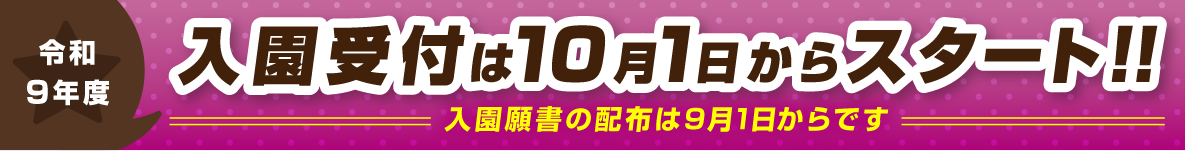 入園受付は10月1日からスタート！！