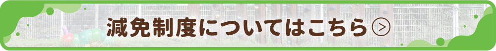 減免制度についてはこちら