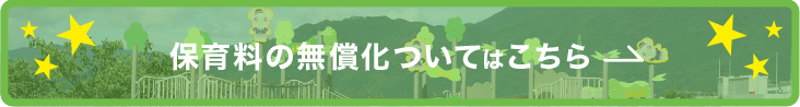 保育料の無償化についてはこちら