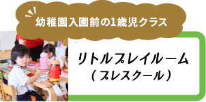 リトルプレイルーム