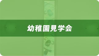 幼稚園見学会
