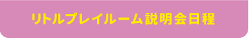 リトルプレイルーム説明会日程