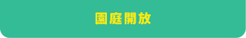 園庭開放