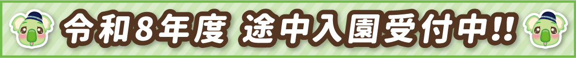令和8年度途中入園受付中！！