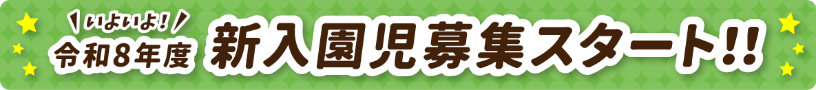いよいよ！令和8年度新入園児募集スタート！！