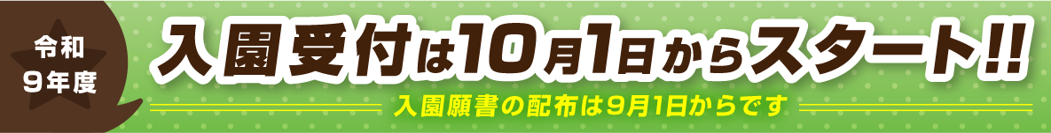 入園受付は10月1日からスタート！！