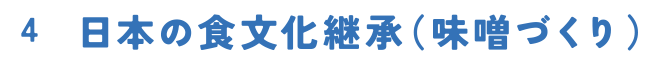 日本の食文化継承（味噌づくり）