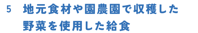 地元食材や園農園で収穫した野菜を使用した給食